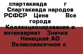 12.1) спартакиада : 1967 г - Спартакиада народов РСФСР › Цена ­ 49 - Все города Коллекционирование и антиквариат » Значки   . Ненецкий АО,Великовисочное с.